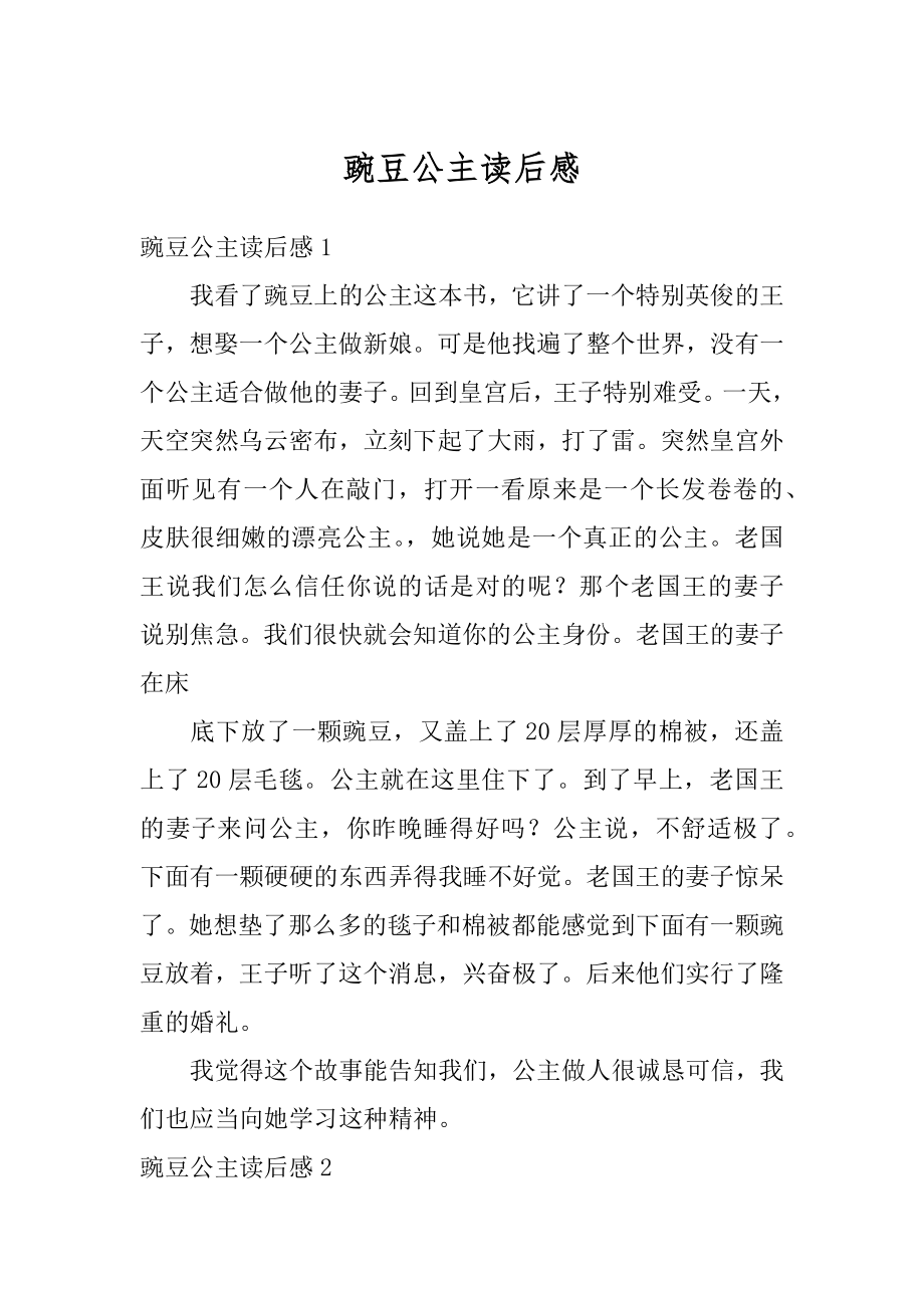 豌豆公主读后感最新.docx_第1页