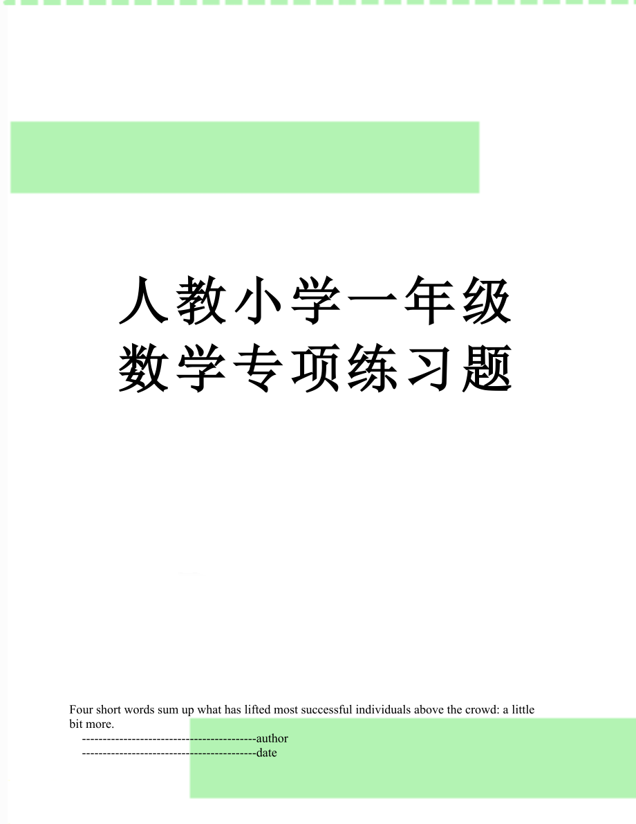 人教小学一年级数学专项练习题.doc_第1页