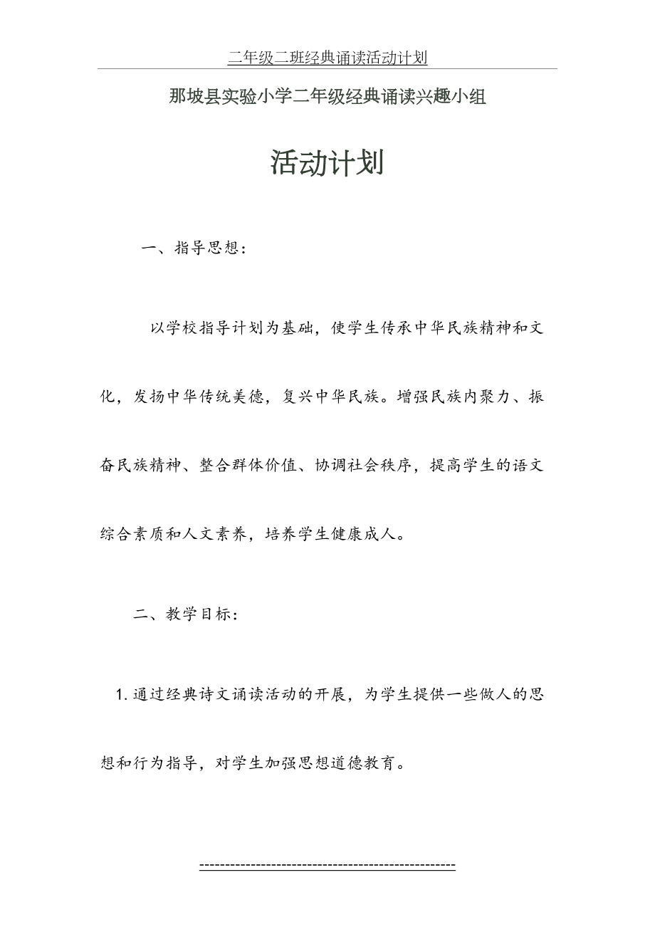 二年级二班经典诵读活动计划.doc_第2页