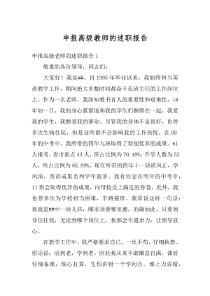 申报高级教师的述职报告精选.docx