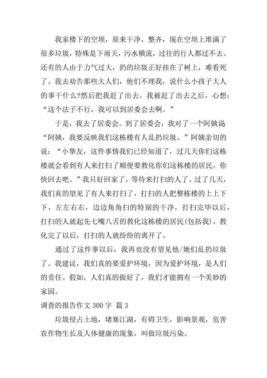 调查的报告作文300字精选.docx_第2页