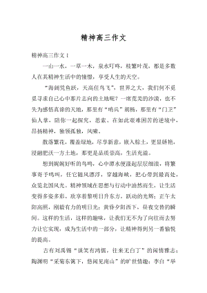 精神高三作文汇编.docx