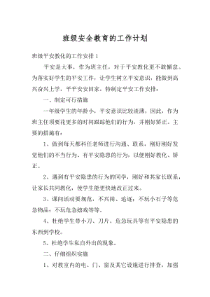 班级安全教育的工作计划范例.docx