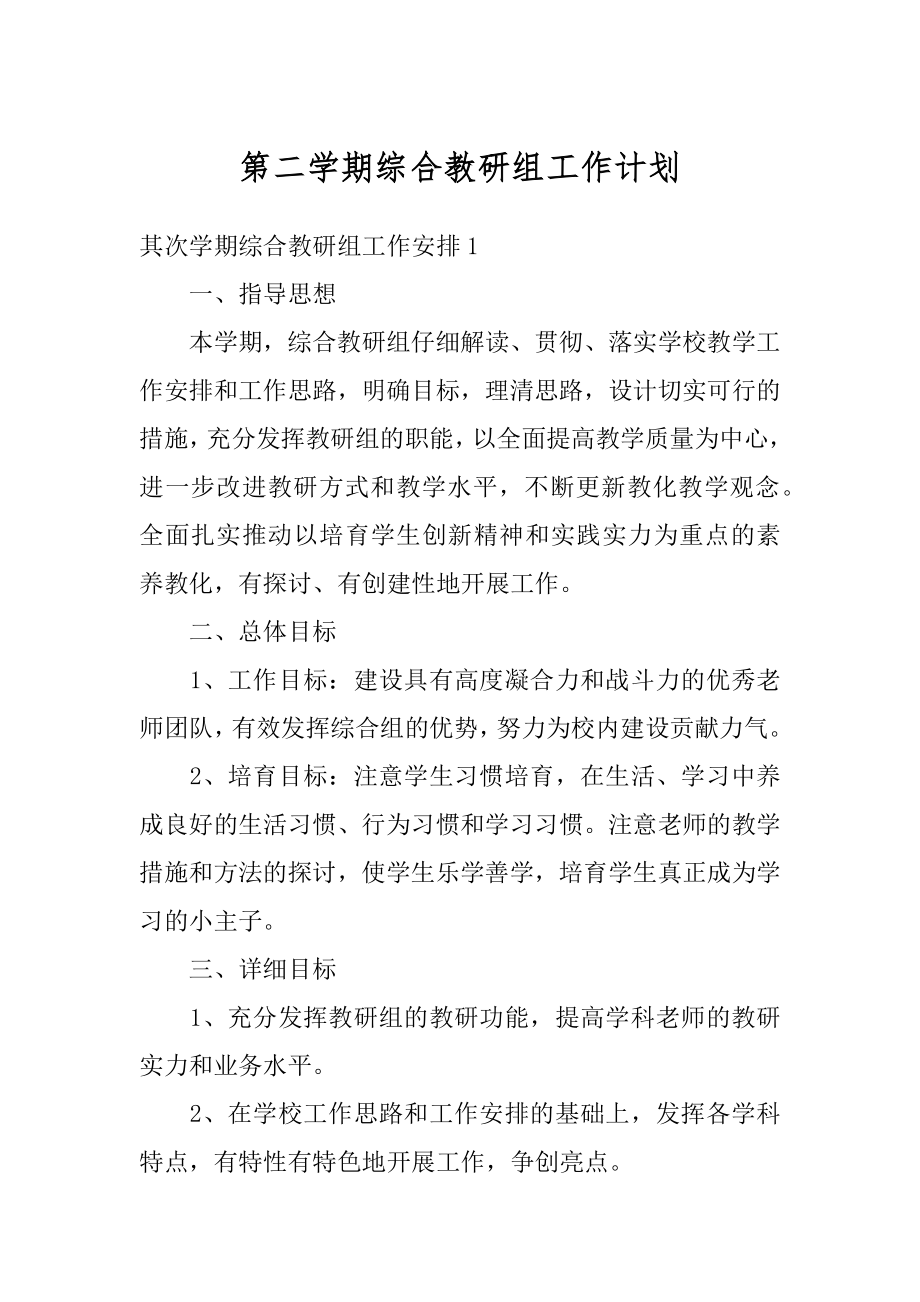 第二学期综合教研组工作计划汇编.docx_第1页