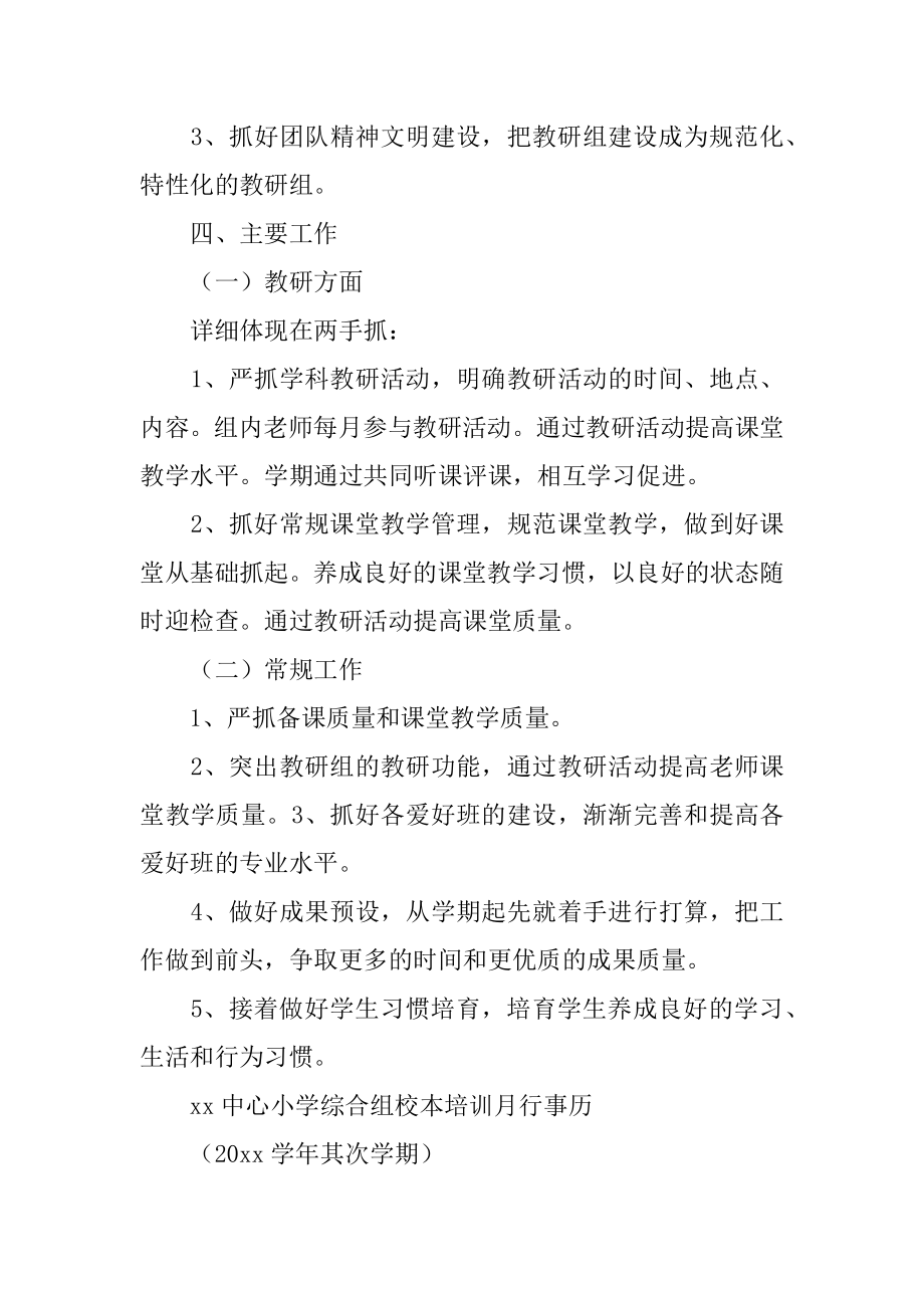 第二学期综合教研组工作计划汇编.docx_第2页