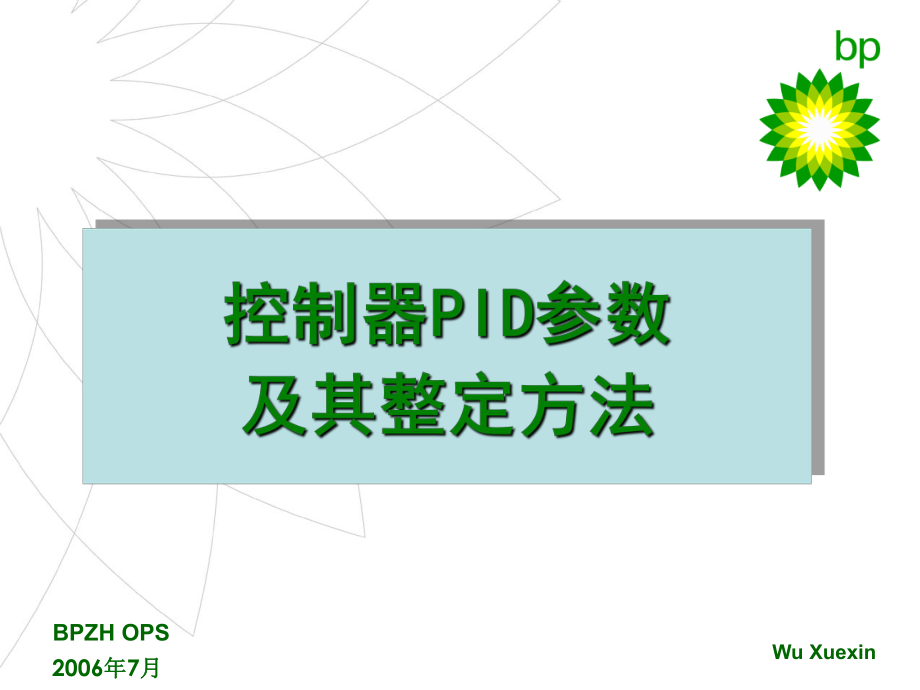 PID参数整定方法ppt课件.ppt_第1页