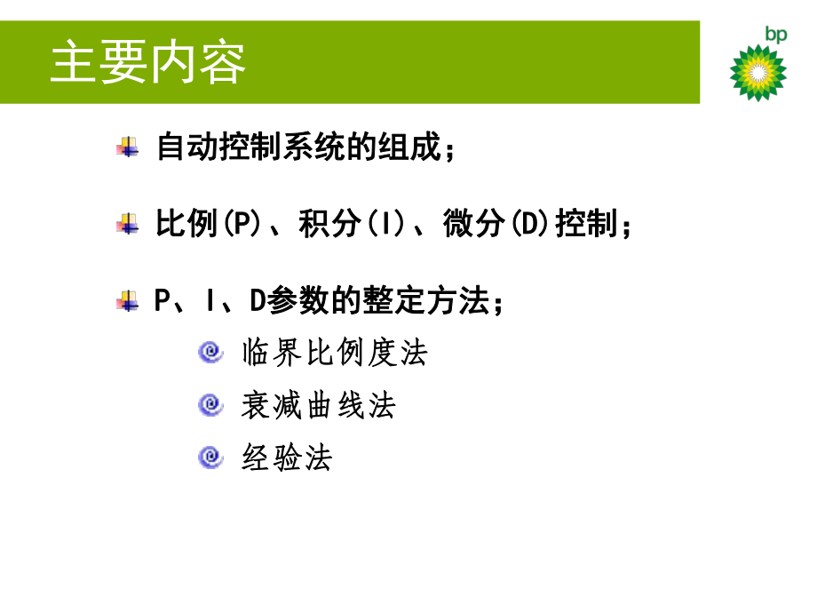 PID参数整定方法ppt课件.ppt_第2页