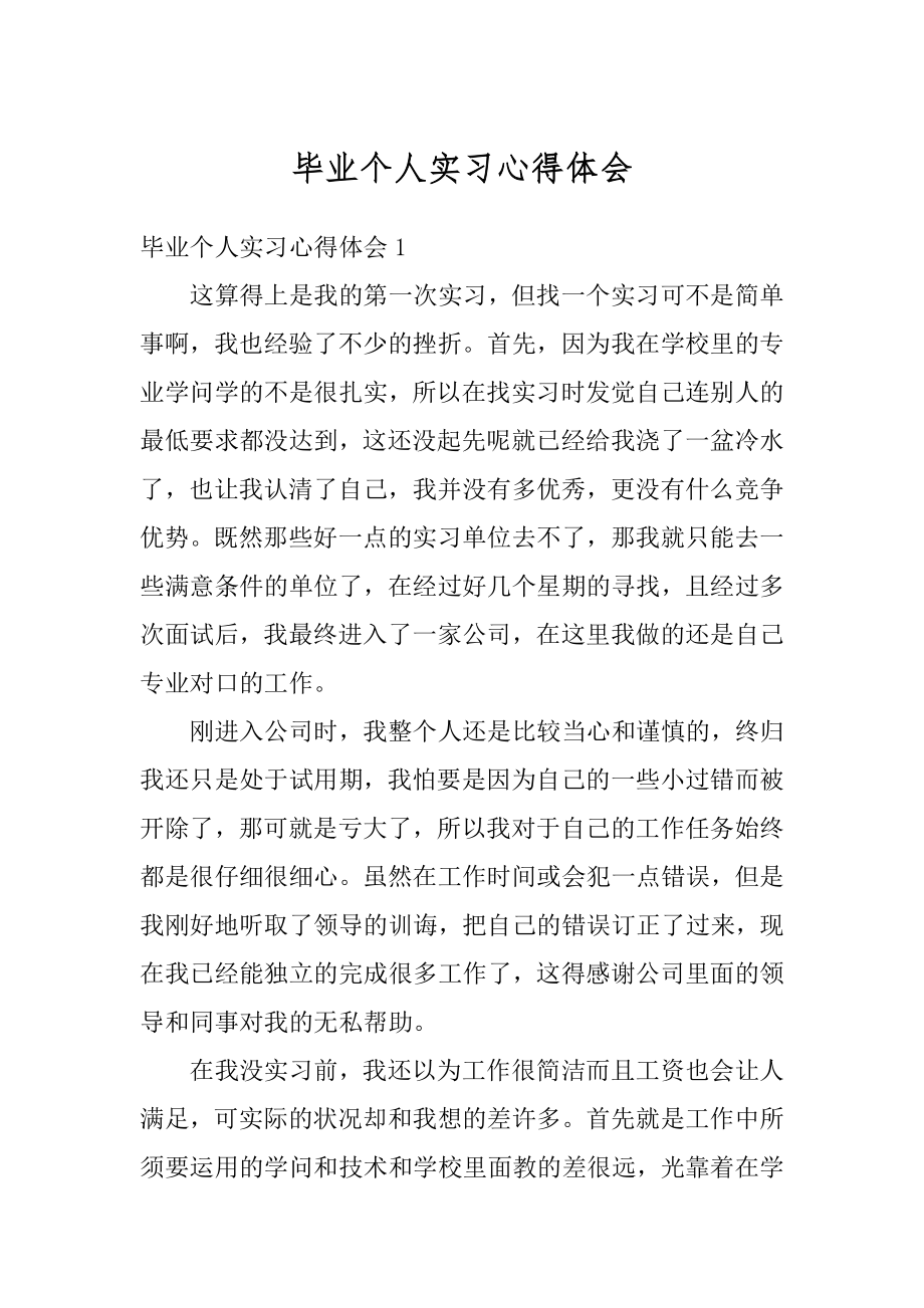 毕业个人实习心得体会优质.docx_第1页