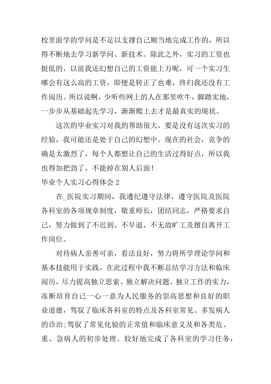 毕业个人实习心得体会优质.docx_第2页