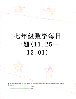 七年级数学每日一题(11.25—12.01).doc