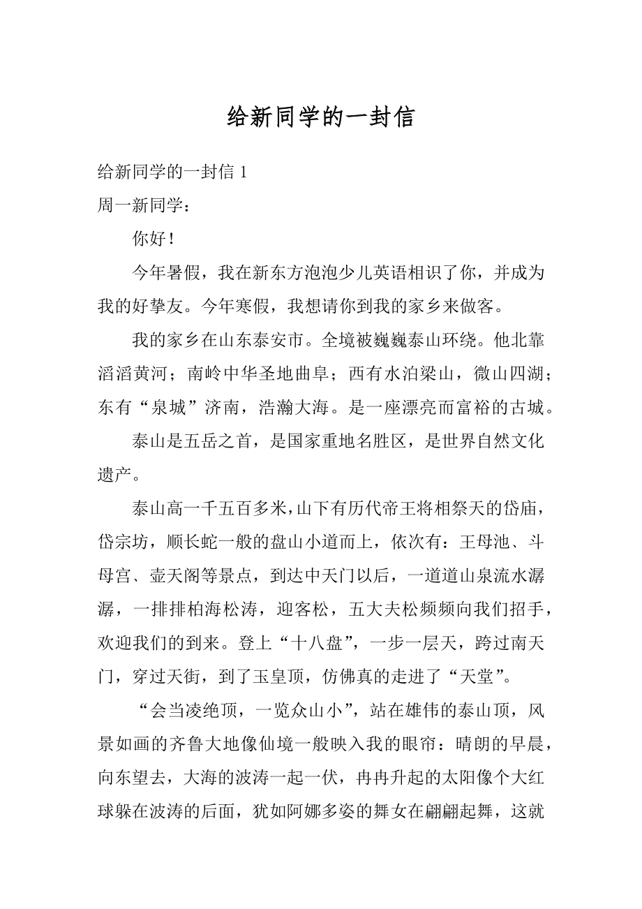 给新同学的一封信汇总.docx_第1页