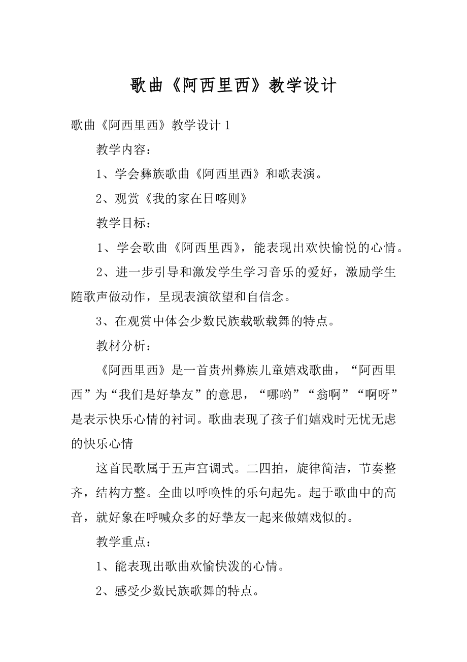 歌曲《阿西里西》教学设计范例.docx_第1页