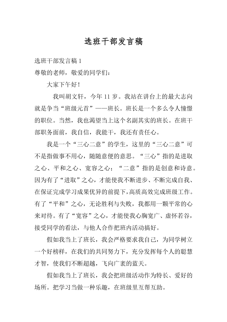 选班干部发言稿范文.docx_第1页