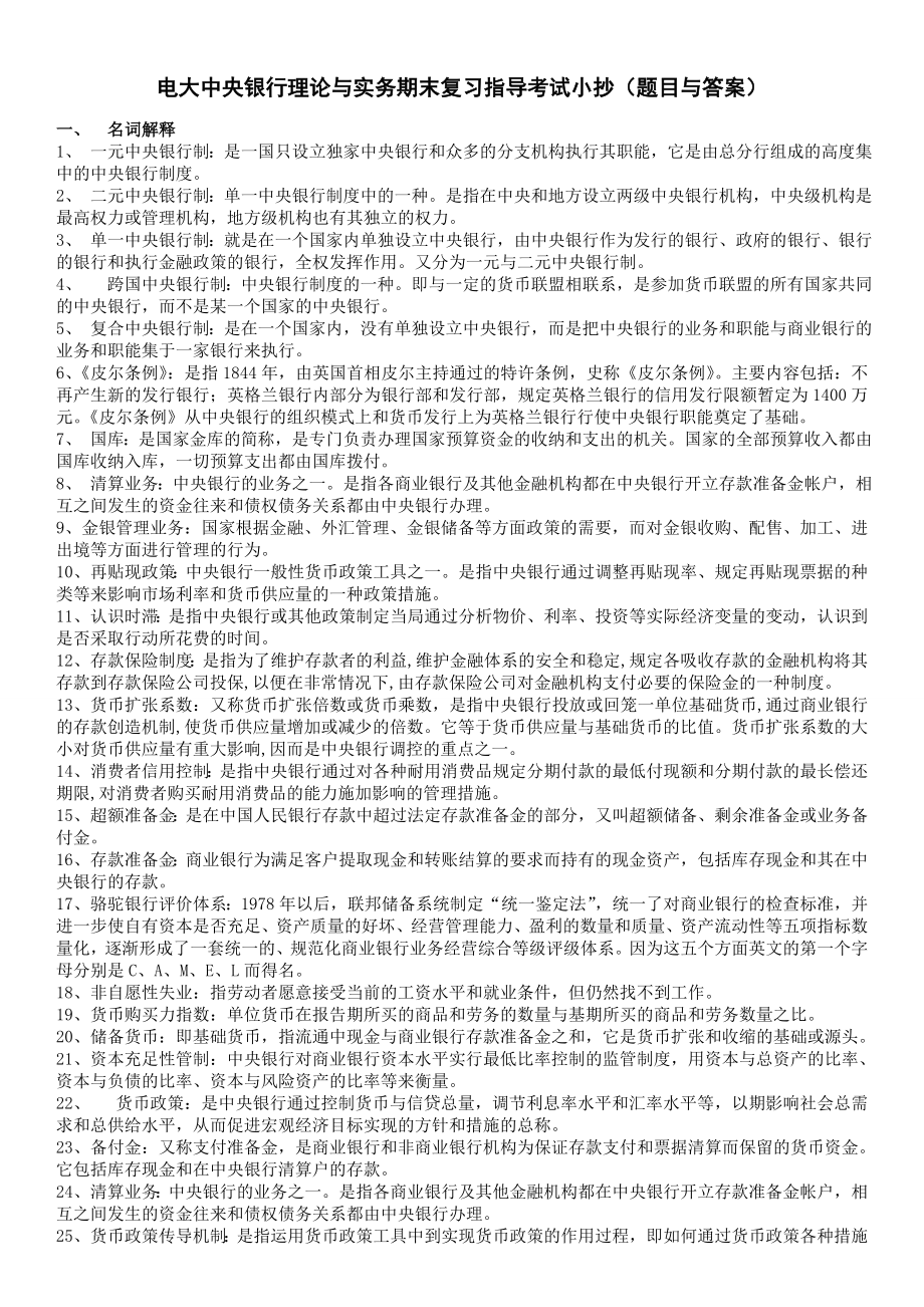 电大开放教育《中央银行理论与实务》期末重点复习指导考试参考答案【包含题目与答案.doc_第1页