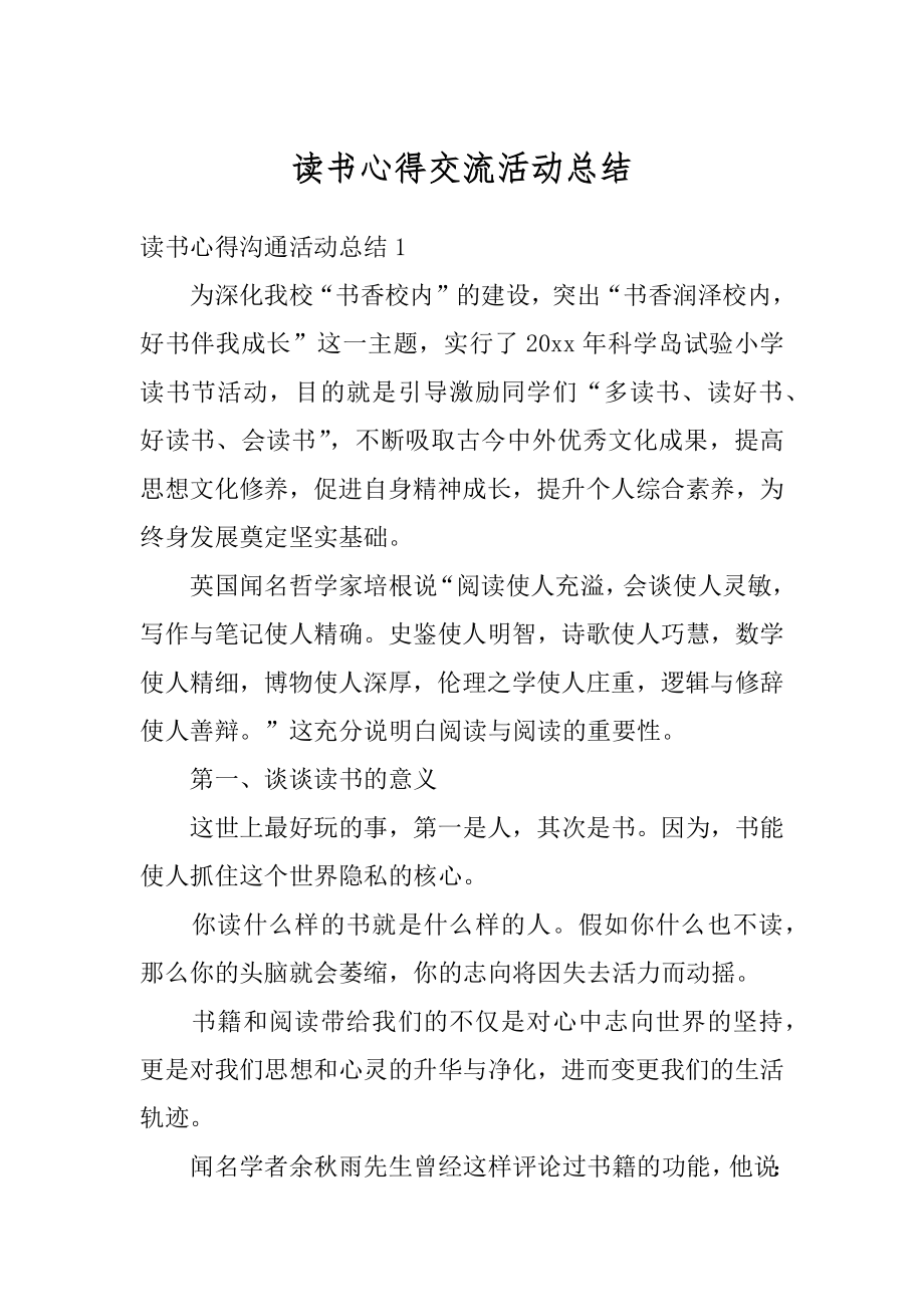 读书心得交流活动总结精编.docx_第1页