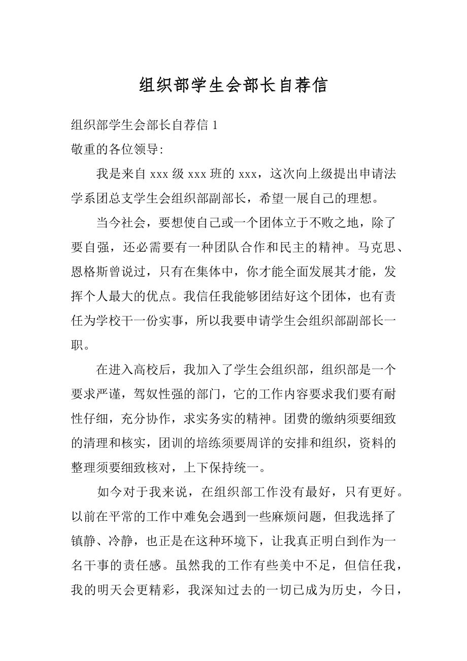 组织部学生会部长自荐信最新.docx_第1页