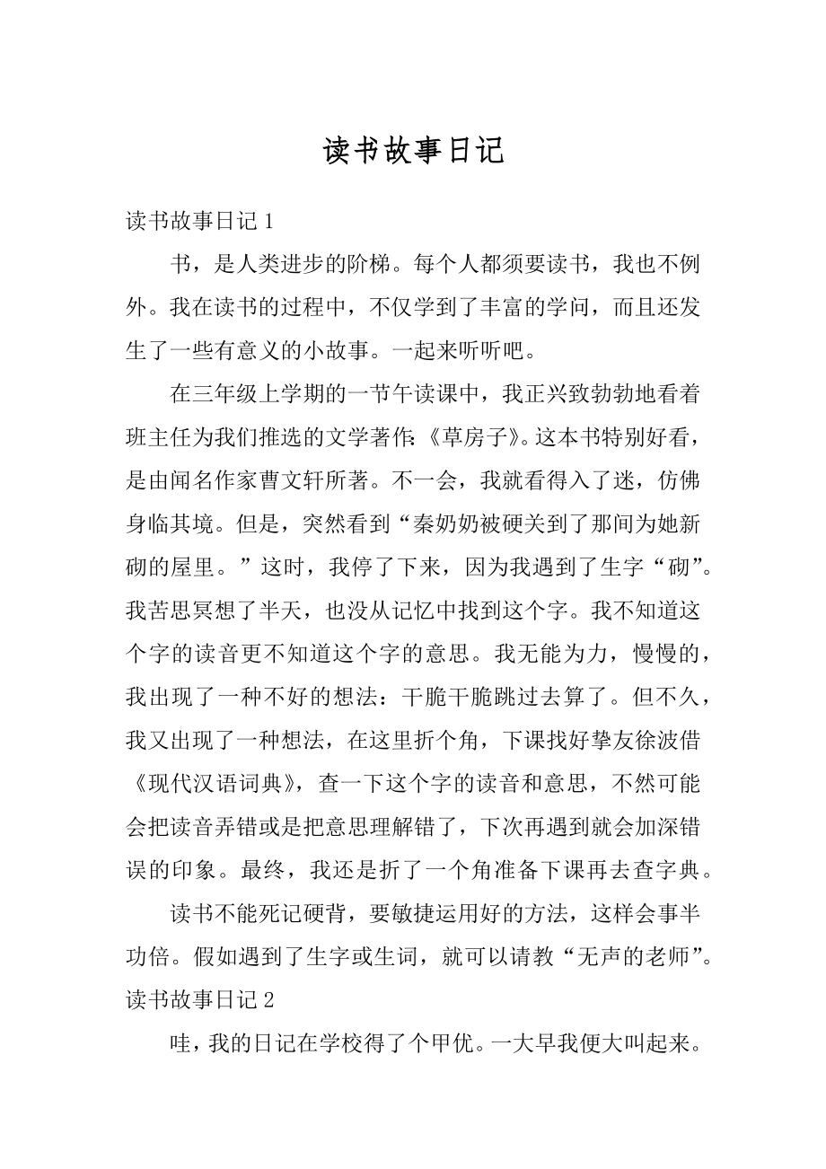 读书故事日记汇总.docx_第1页