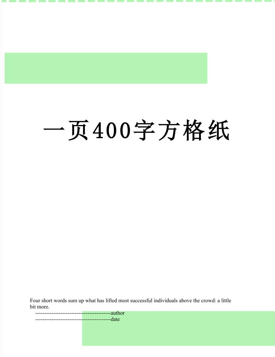 一页400字方格纸.doc_第1页