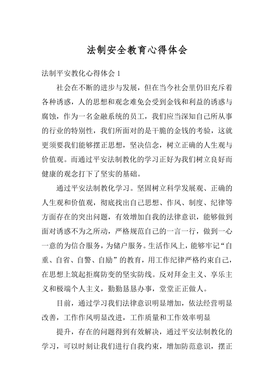 法制安全教育心得体会精编.docx_第1页