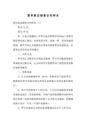 简单商品销售合同样本汇总.docx