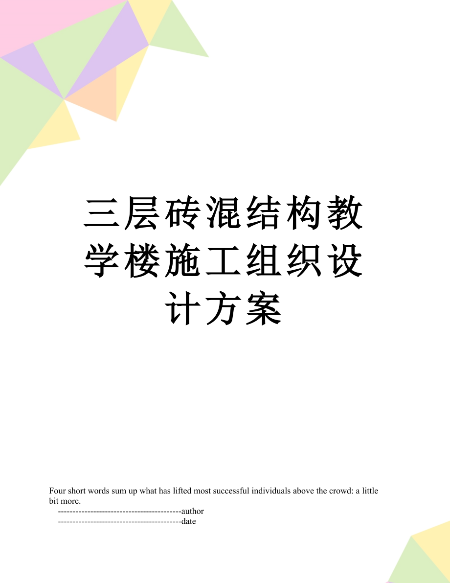 三层砖混结构教学楼施工组织设计方案.doc_第1页