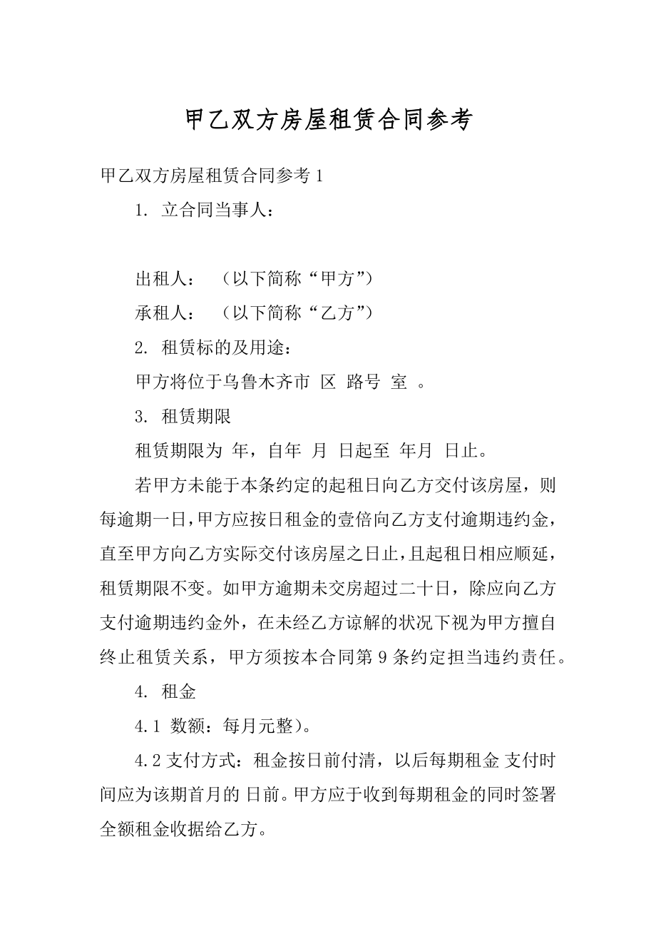 甲乙双方房屋租赁合同参考汇总.docx_第1页