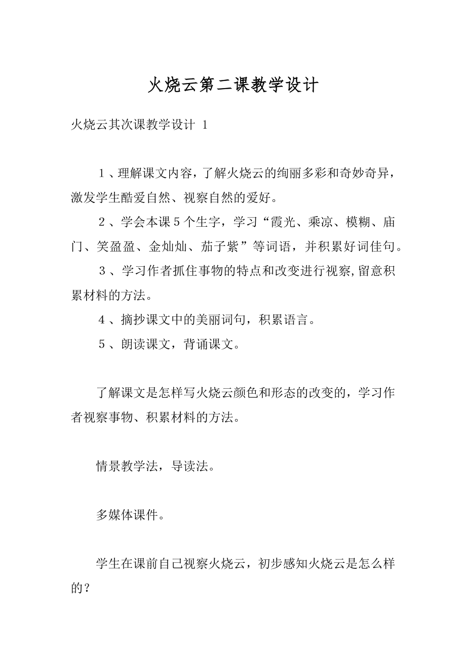 火烧云第二课教学设计精编.docx_第1页