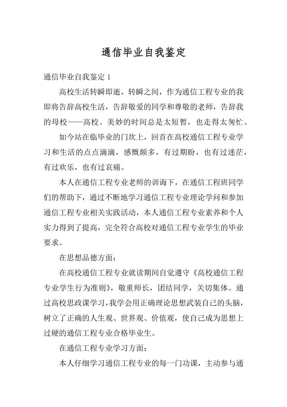 通信毕业自我鉴定汇编.docx_第1页