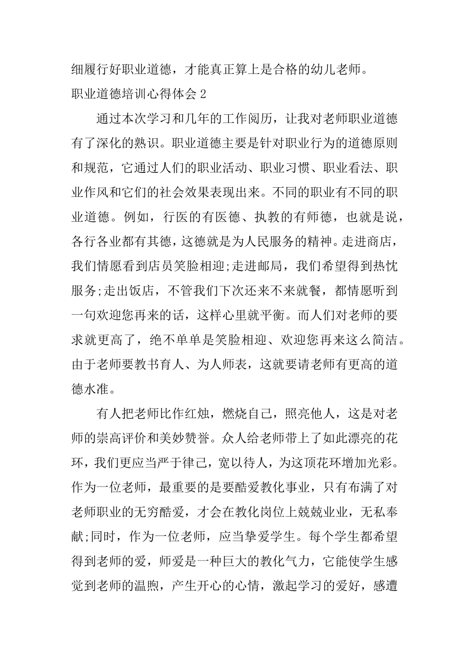 职业道德培训心得体会精品.docx_第2页