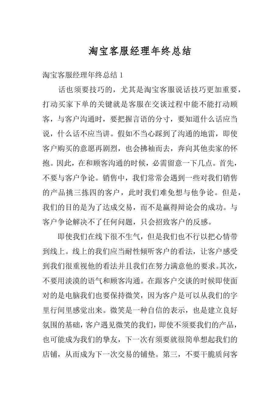 淘宝客服经理年终总结最新.docx_第1页