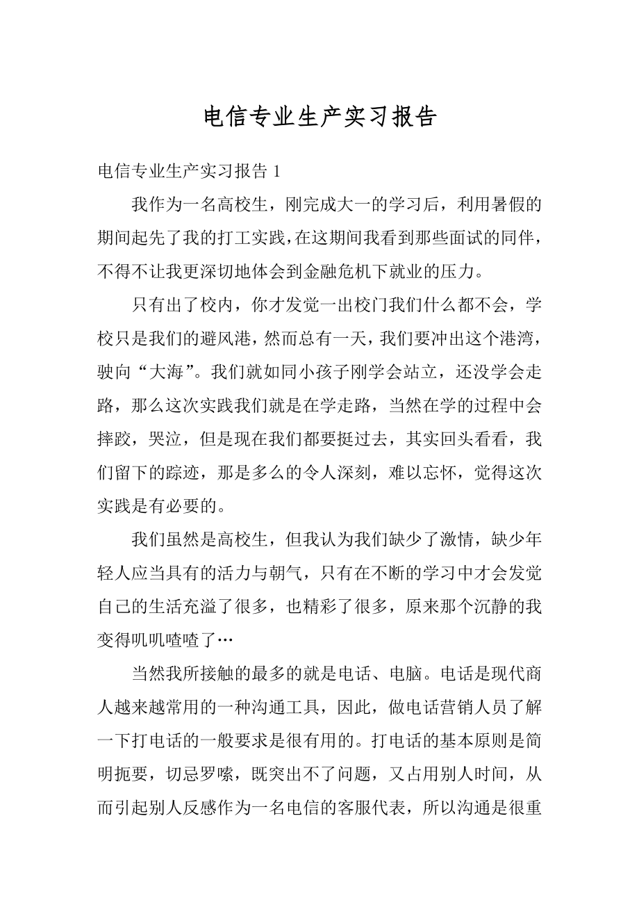 电信专业生产实习报告精编.docx_第1页