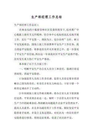 生产部经理工作总结精选.docx