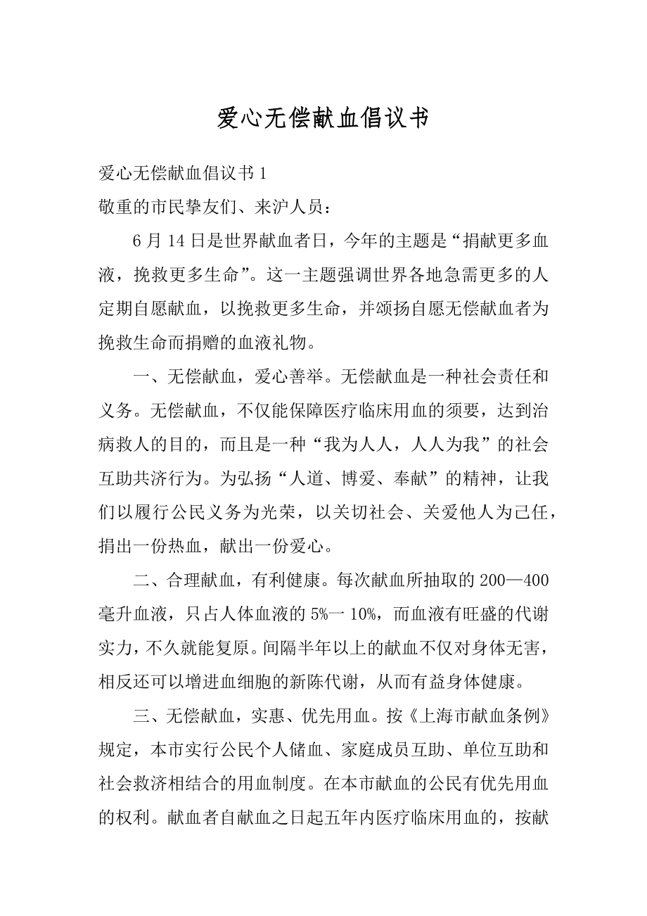 爱心无偿献血倡议书范例.docx_第1页