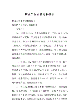 物业工程主管述职报告范本.docx