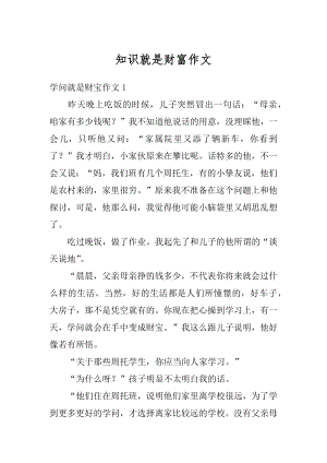 知识就是财富作文精选.docx