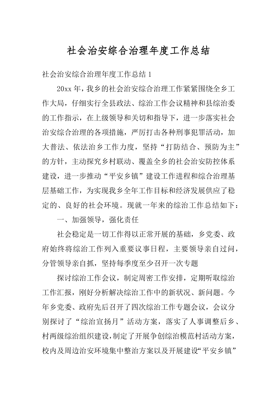 社会治安综合治理年度工作总结范本.docx_第1页