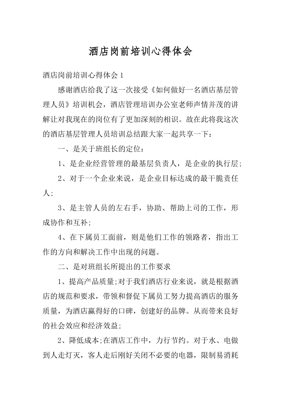 酒店岗前培训心得体会优质.docx_第1页