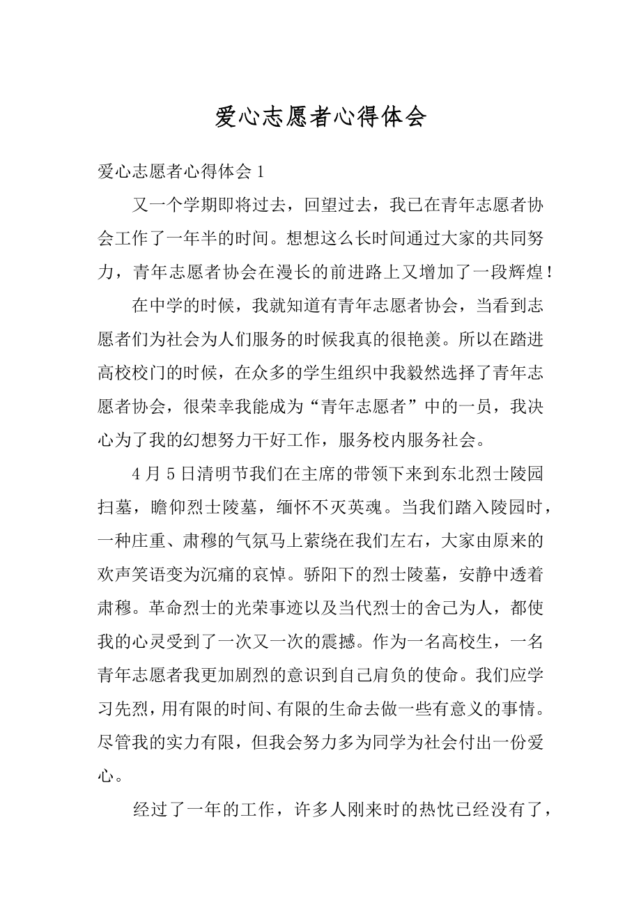 爱心志愿者心得体会优质.docx_第1页