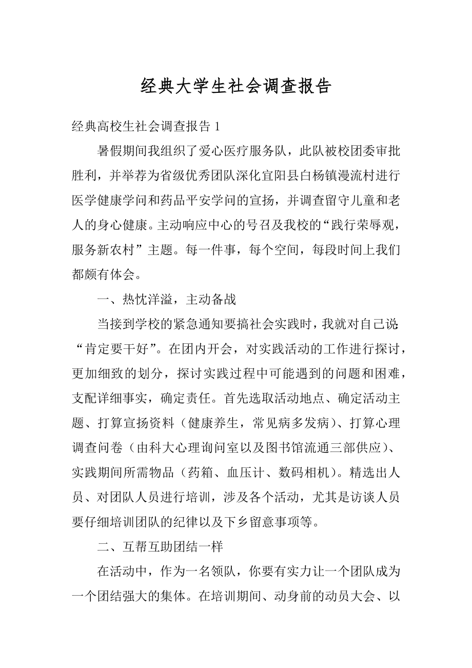 经典大学生社会调查报告最新.docx_第1页