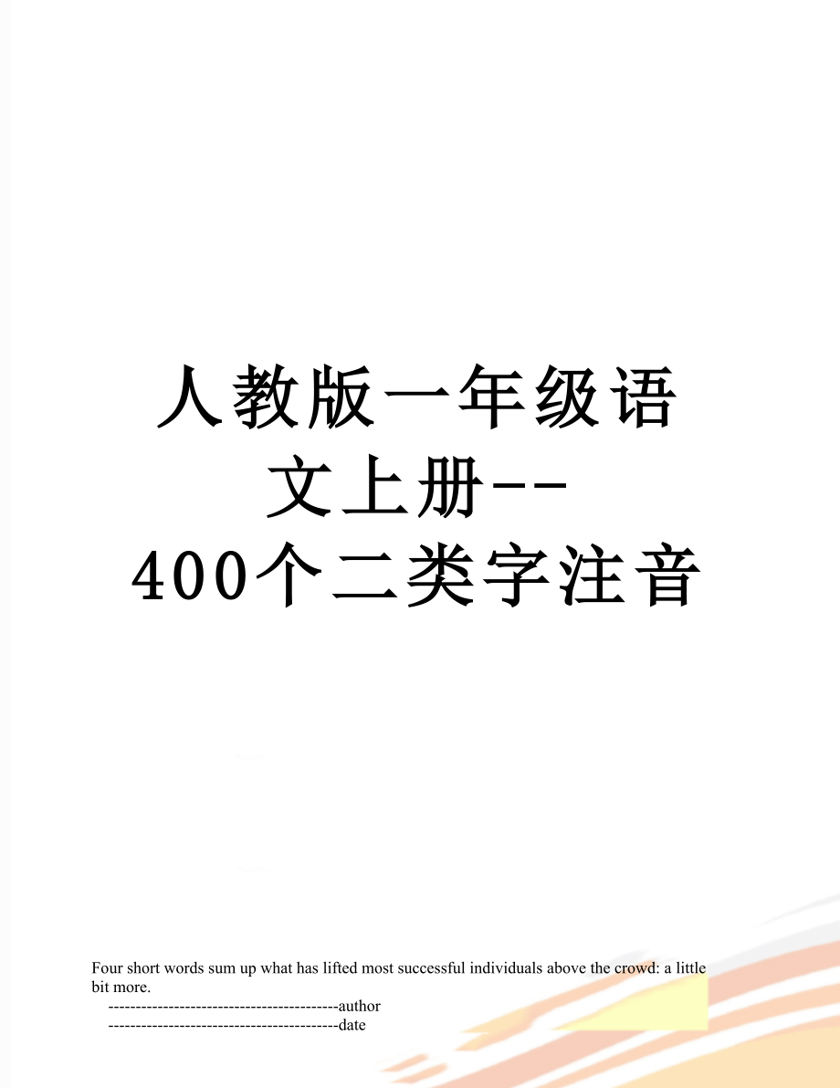 人教版一年级语文上册--400个二类字注音.doc_第1页