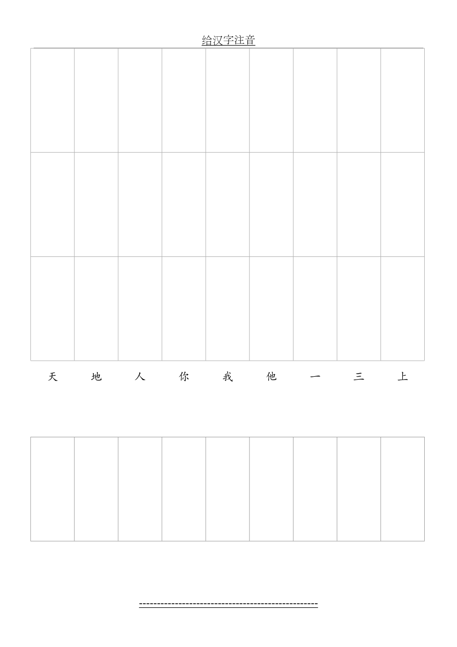 人教版一年级语文上册--400个二类字注音.doc_第2页