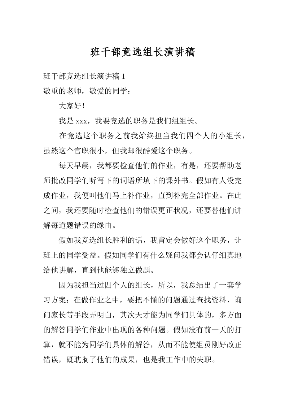 班干部竞选组长演讲稿汇总.docx_第1页