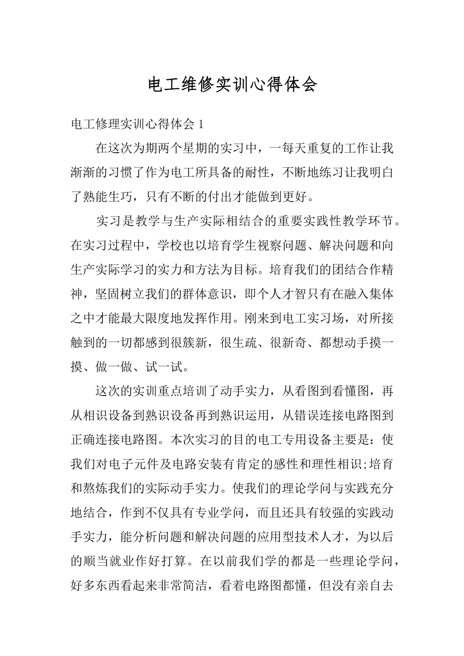 电工维修实训心得体会汇编.docx_第1页