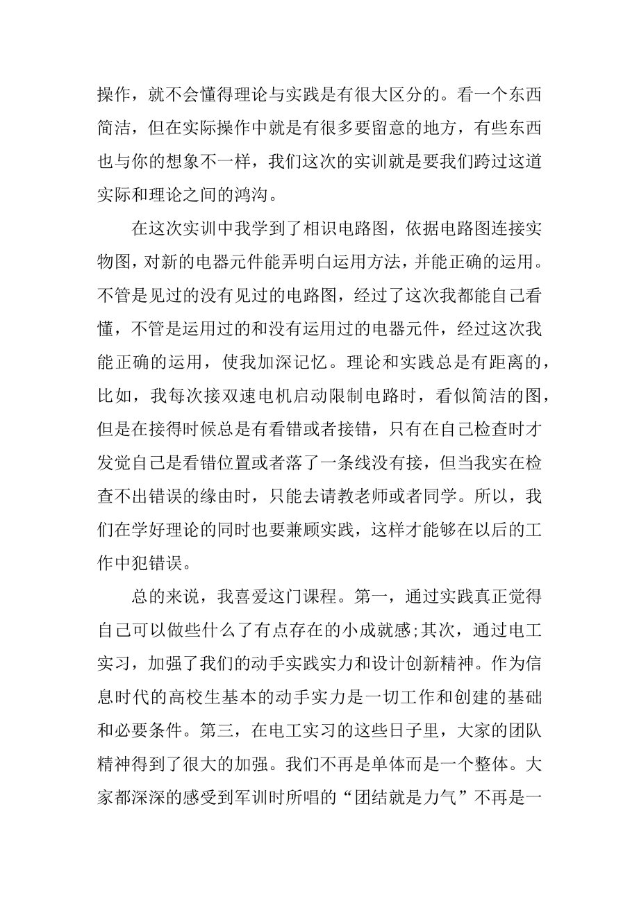 电工维修实训心得体会汇编.docx_第2页