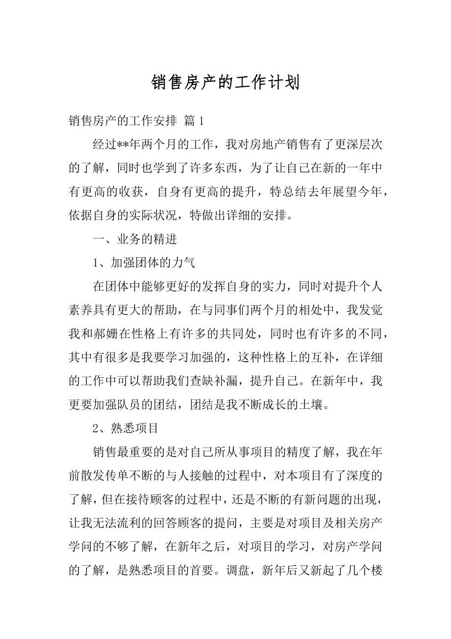 销售房产的工作计划精编.docx_第1页