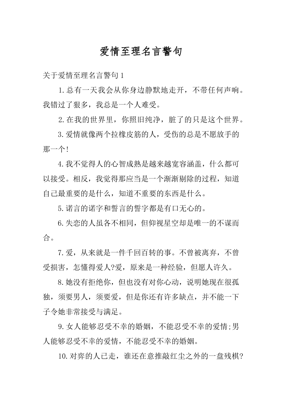 爱情至理名言警句范本.docx_第1页