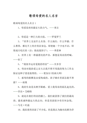 歌颂母爱的名人名言优质.docx