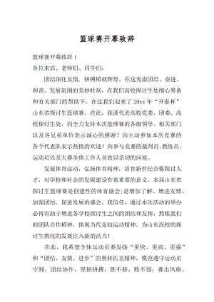 篮球赛开幕致辞范文.docx