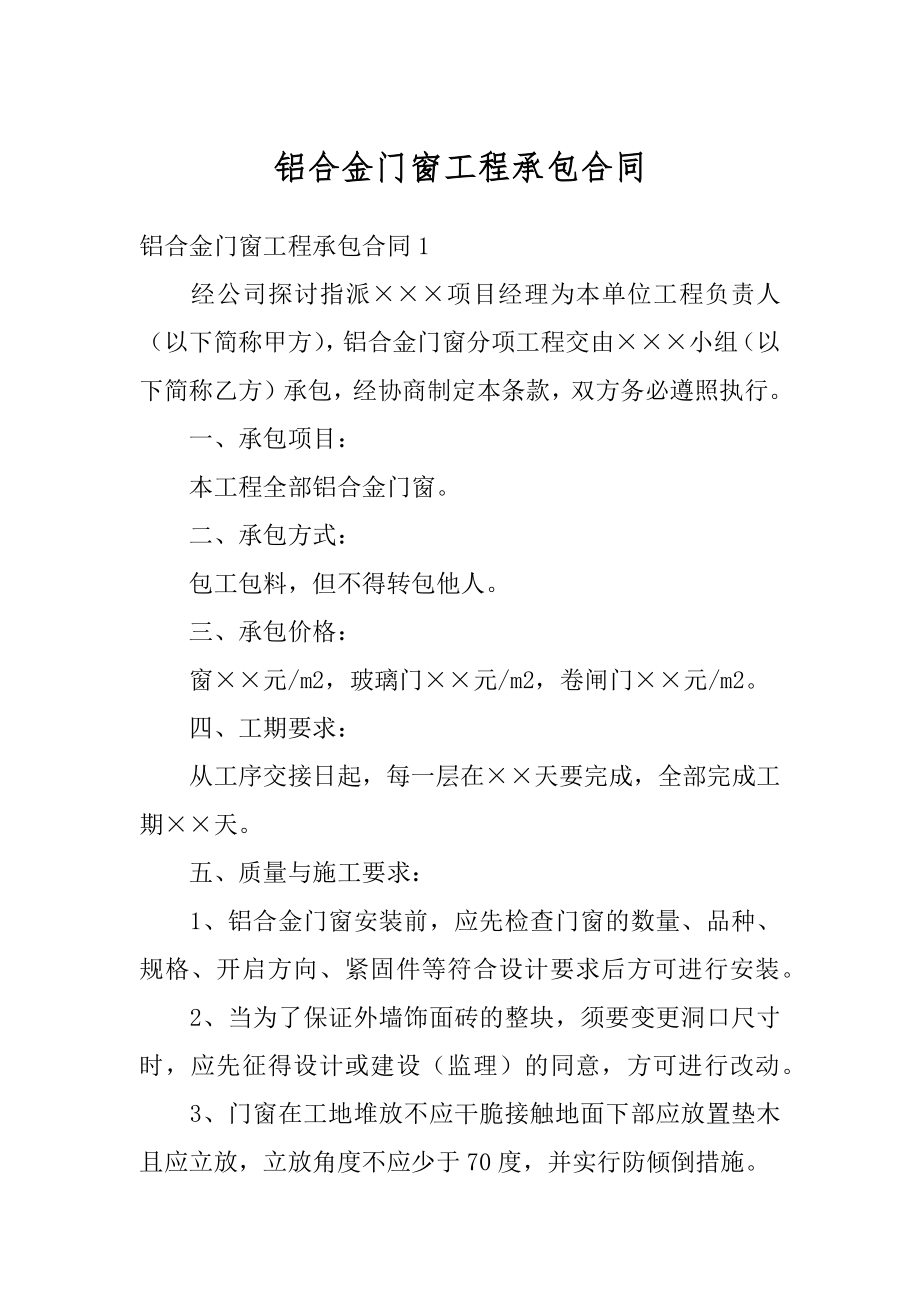 铝合金门窗工程承包合同优质.docx_第1页