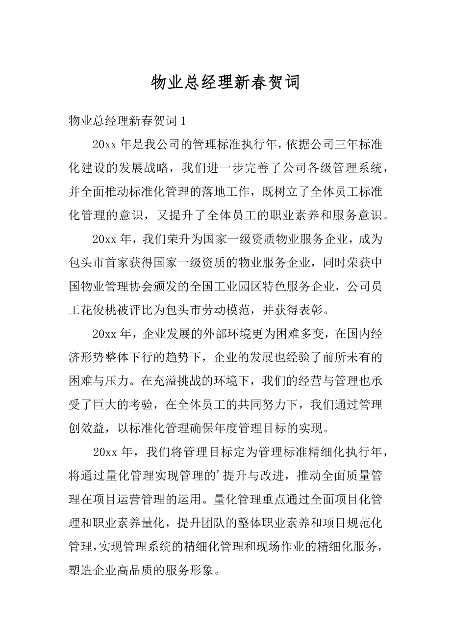 物业总经理新春贺词精编.docx_第1页